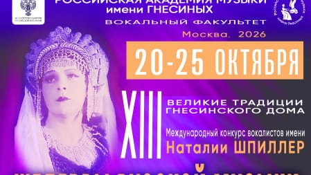 XIII Международный конкурс вокалистов Наталии Шпиллер «Шедевры русской музыки» / Конкурсные прослушивания, Концертный зал РАМ им. Гнесиных