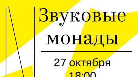 Звуковые монады, Музыкальная гостиная дома Шуваловой