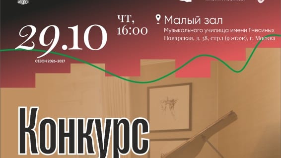 Конкурс русского романса, Малый зал училища им. Гнесиных