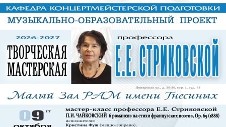 Творческая мастерская профессора Е. Е. Стриковской, Малый зал РАМ им. Гнесиных