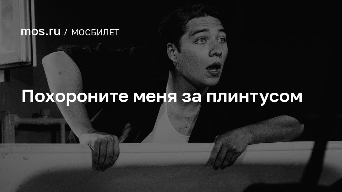 Похороните меня за плинтусом, Культурный центр «Онежский»