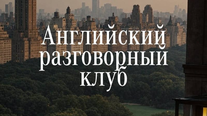 Английский разговорный клуб, А2, Surf Coffee × Park Gorkogo