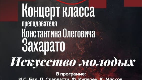 Классный вечер преподавателя К. О. Захарато, Малый зал училища им. Гнесиных