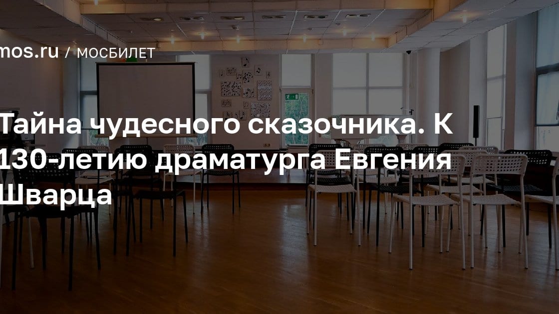 Тайна чудесного сказочника. К 130-летию драматурга Евгения Шварца, Библиотека № 44 имени В.Г. Короленко