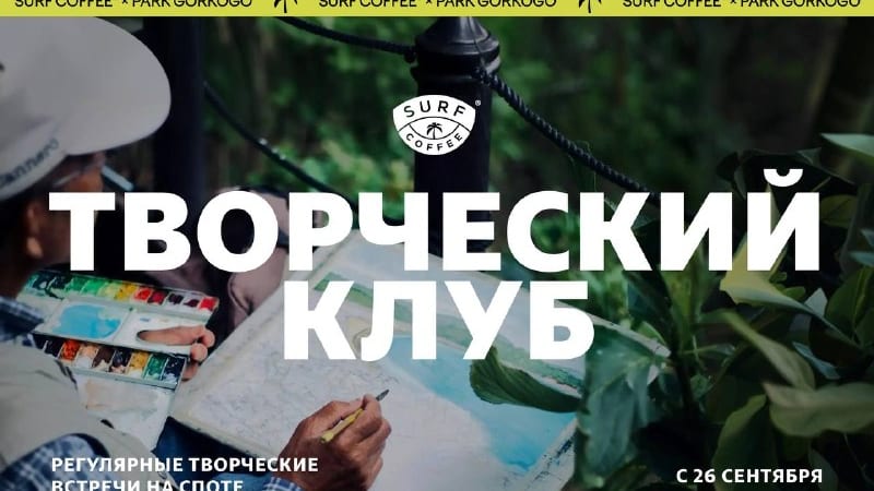 Творческая мастерская: пишем акварелью любимые сцены из «Дьявол носит Прада», Surf Coffee × Park Gorkogo