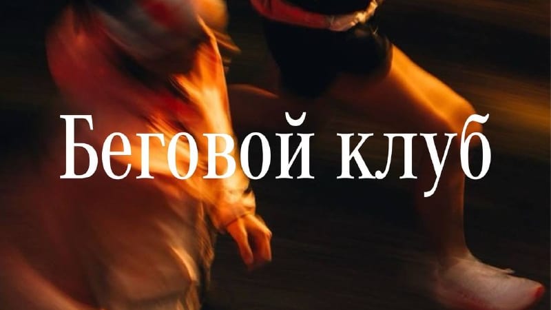 Беговой клуб, Surf Coffee × Noble