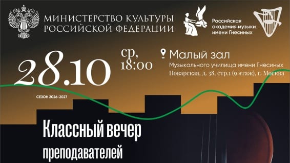 Классный вечер преподавателей М. Г. Афанасьевой, Н. Н. Корыстиной, Малый зал училища им. Гнесиных