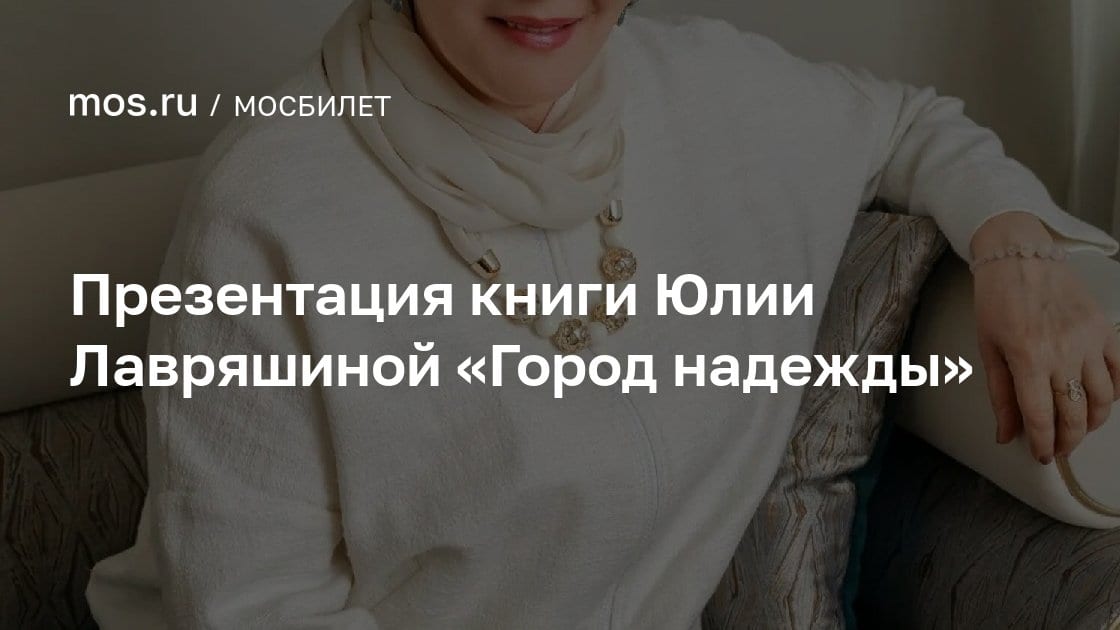 Презентация книги Юлии Лавряшиной «Город надежды», Библиотека № 9 имени Н.В. Гоголя