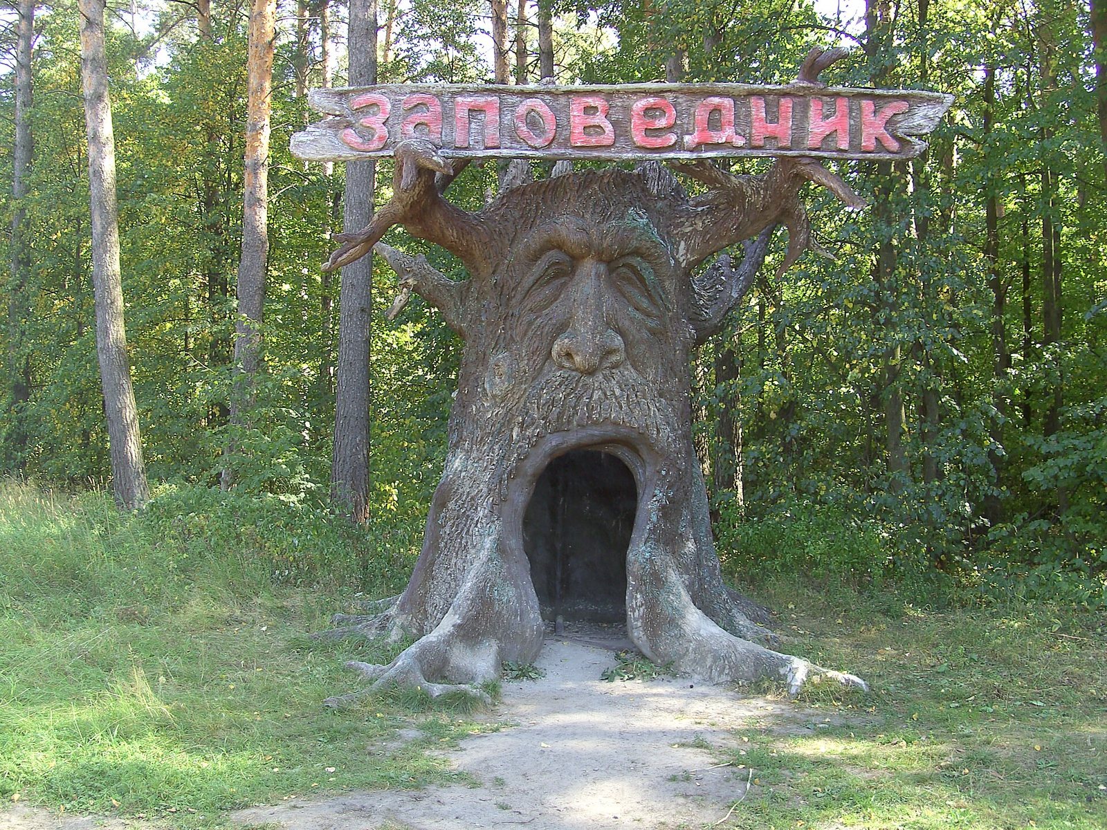 Деревянная фигура-дерево с надписью «Заповедник» у входа